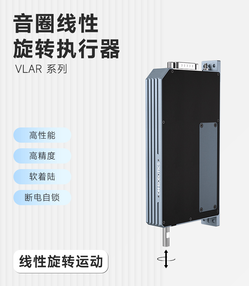 DH音圈執行器VLAR系列